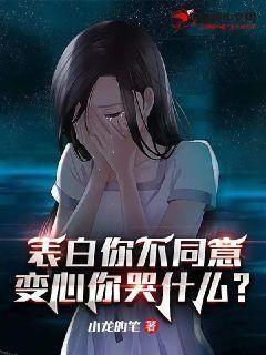 表白你不同意变心你哭什么完结版