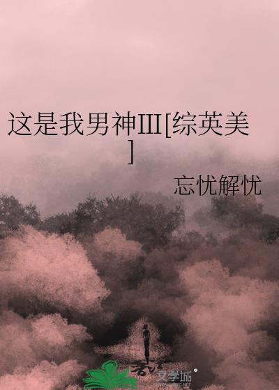 这是我男神ⅱ免费阅读