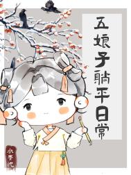 五娘子躺平日常免费小说